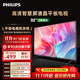 飛利浦（PHILIPS）32英寸高清智慧屏臥室小屏超寬環(huán)繞立體聲 智能投屏液晶平板電視機32PHF6590/T3 國家補貼15%