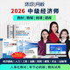 環(huán)球網(wǎng)校預(yù)售備考2026年中級(jí)經(jīng)濟(jì)師官方教材劉艷霞經(jīng)濟(jì)基礎(chǔ)課程人力資源管理師工商網(wǎng)課視頻課件人事出版社教材 25年 中經(jīng) 全科 【中經(jīng)】零基礎(chǔ)全配尊享班