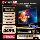 微星（MSI）31.5英寸 4K 量子點(diǎn) OLED 240Hz 0.03ms(GTG) HDR400 游戲電競顯示器屏 MAG 321UPX QD-OLED流光