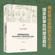 帝國的敘事話(huà)語(yǔ)：國家身份塑造與冷戰時(shí)期美國外交政策 王立新教授作品