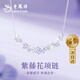 老鳳祥 S925純銀紫藤花項鏈女百搭吊墜首飾品實(shí)用生日禮物女生送女友 【京東八倉發(fā)貨】*當/次日達-紫鉆*紫藤花項鏈