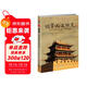 明帝國邊防史：從土木堡之變到大凌河血戰（修訂版）