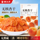 春江月杏干大片無(wú)核酸甜紅黃杏干蜜餞果干果脯新疆杏干水果干休閑零食 【無(wú)核紅杏干】500g*1袋