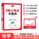 一本高中化學(xué)核心考點(diǎn)大盤(pán)點(diǎn) 2026高考同步思維導圖速記基礎知識大盤(pán)點(diǎn)高一二三復習預習資料總復習清單