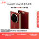 HUAWEI Mate XT 非凡大師 華為三折疊屏手機 16GB+512GB瑞紅 超纖薄 巖脈紋理 10.2英寸超形態(tài)三折疊大屏