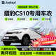 智匯獵豹CS10專(zhuān)用車(chē)衣全車(chē)罩15 16 17 19款防曬隔熱防雨雪加厚牛津布 2015-2019款獵豹CS10專(zhuān)用車(chē)衣全車(chē)罩 加厚防暴曬防雨防風(fēng)防水防雪防霜防冰雹牛津布車(chē)衣車(chē)罩
