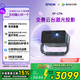 愛(ài)普生（EPSON）EF-17N 家用投影儀 3LCD智能激光云臺投影機（0.62”大芯片 原生1080P  云臺投影）