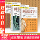 【新華正版包郵多選】畫(huà)說(shuō)漢字 1-6年級 小學(xué)版 全3冊 語(yǔ)文教材同步對照 完全圖解小學(xué)1~6年級漢字 文字的奧秘 全3冊 系列自選 畫(huà)說(shuō)漢字 1-6年級 小學(xué)版 全3冊
