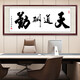 誠(chéng)信贏天下天道酬勤舍得字畫(huà)辦公室裝飾掛畫(huà)客廳書(shū)房壁畫(huà)書(shū)法牌匾 天道酬勤(款) 帶框成品:60*180cm(款) 紅木色(實(shí)木畫(huà)框)