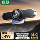 綠聯(lián)4K高清USB3.0外置電腦攝像頭800萬(wàn)像素雙麥克風(fēng)自動(dòng)對焦 臺式機視頻通話(huà)辦公會(huì )議網(wǎng)課直播55513