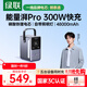 綠聯(lián)【3C認證】能量湃筆記本充電寶300W快充48000毫安大容量PD140W功率移動(dòng)儲能戶(hù)外電源適用蘋(píng)果電腦
