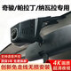 影客行日產(chǎn)奇駿/帕拉丁/納瓦拉專(zhuān)用行車(chē)記錄儀4K高清免走線(xiàn)無(wú)損安裝 黑色 【單鏡頭】1440P+無(wú)卡