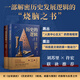 歷史的邏輯（精裝全2冊）致敬《全球通史》《歷史研究》《槍炮、病菌與鋼鐵》的大歷史寫(xiě)作新范式！ 歷史的邏輯（精裝全2冊）