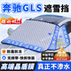 久創(chuàng  )奔馳擋風(fēng)玻璃防凍罩汽車(chē)風(fēng)擋防雪罩加厚遮雪擋冬季車(chē)衣半罩 適用奔馳GLS級【高端晶盾膜丨不滲水丨扯不爛】 防雪/防霜/防凍/防落葉/防樹(shù)膠鳥(niǎo)糞（贈送收納袋）