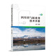 四川省氣候業(yè)務(wù)技術(shù)手冊 9787502974213 氣象出版社  馬振峰 著(zhù)