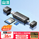 山澤USB3.0/Type-C高速讀卡器SD/TF多功能合一 適用手機/蘋(píng)果17/16/15單反相機無(wú)人機ccd監控儲存卡