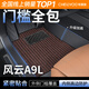 車(chē)麗友專(zhuān)用于奇瑞風(fēng)云A9l腳墊tpe全包圍包門(mén)檻25款a9新能源汽車(chē) TPE腳墊【全包門(mén)檻】+美尼斯咖 風(fēng)云A9L