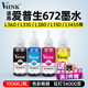 V4INK適用 愛(ài)普生672墨水 打印機墨水適用愛(ài)普生L360墨水L380墨水L805墨水L310打印機L1300 L565 L130 L1455 6721