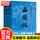 完整版西游記上下原著(zhù)正版初中生七年級經(jīng)典書(shū)目人民文學(xué)出版社吳承恩100回正版世界名著(zhù)原版書(shū)籍學(xué)生青少版  名著(zhù) 課外書(shū) 西游記上下冊