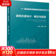 建筑抗震設計·概念與規定 中國建筑工業(yè)出版社 羅開(kāi)海,唐曹明 編 全國注冊結構工程師繼續教育必修教材 書(shū)籍 圖書(shū)