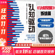 認知驅動(dòng) 周嶺 做成一件對他人很有用的事 正版 認知覺(jué)醒周嶺姊妹篇 成功勵志書(shū)籍 成長(cháng)精進(jìn)采銅古典成甲衛藍推薦排行 新華書(shū)店旗艦店書(shū)籍 【單冊】認知驅動(dòng)