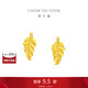 周大福葉子 足金黃金耳飾耳釘(工費220)約1.8g EOF1583