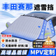久創(chuàng  )【MPV定制】汽車(chē)遮雪擋前擋風(fēng)玻璃防雪防凍罩冬季加厚車(chē)衣半罩 適用豐田賽那【高端晶盾膜丨不滲水丨扯不爛】 【商務(wù)車(chē)定制】加厚加大-送收納袋