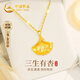 中國(guó)黃金（CHINA GOLD）三生有杏黃金項(xiàng)鏈女足金吊墜輕奢生日禮物送女友老婆紀(jì)念實(shí)用高級(jí) 三生有幸足金吊墜【贈(zèng)銀鏈】