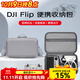 影仕匠大疆Flip收納包帶屏遙控器手提便攜收納箱無(wú)人機flip防水箱單肩斜挎包配件 【FLIP】標配收納包-升級PU材質(zhì)【通用遙控器】 SF/JD速發(fā)