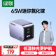 綠聯(lián)65W氮化鎵充電器pd40/45W多口Type-C快充頭適用蘋(píng)果17華為三星手機macbookPro筆記本電腦iPad