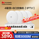 華為全屋WIFI6套裝4個(gè)吸頂無(wú)線(xiàn)AP362E+8口網(wǎng)管交換機IPTV款子母路由器一拖四千兆ac+ap企業(yè)級組網(wǎng)家用