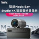ThinkPadThinkBook 16P/X適配 Magic Bay創(chuàng  )意模塊磁吸Studio 網(wǎng)絡(luò )智能高保真音響4K高清攝像頭