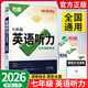 【正版保證】2026版萬(wàn)唯中考英語(yǔ)專(zhuān)項 【七年級】英語(yǔ)聽(tīng)力與中考新考法