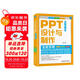 PPT設(shè)計與制作全能手冊:案例+技巧+視頻: 從Word文字匯報、Excel數(shù)據(jù)分析到PPT幻燈片演示 Office自學(xué)書籍