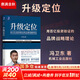 【正版包郵】升級定位 用百億投資驗證的品牌戰略理論 馮衛東 著(zhù) 機械工業(yè)出版社 新華書(shū)店旗艦店企業(yè)管理培訓圖書(shū)書(shū)籍