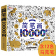 締羽 簡(jiǎn)筆畫(huà)10000例兒童馬克畫(huà)筆12色涂色本少兒畫(huà)畫(huà)學(xué)前練習繪畫(huà)書(shū)