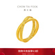 周大福 流金歲月系列環(huán)環(huán)相扣雙環(huán)黃金戒指女(工費:320計價)F234435禮物 13號 足金 約3.10g
