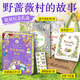 野薔薇村的故事經(jīng)典童話(huà)故事繪本中文版精裝禮盒全8冊春夏秋冬天一年四季冒險故事書(shū)寶寶親子閱讀田園畫(huà)風(fēng)圖畫(huà)書(shū)3-6歲兒童文學(xué)書(shū)籍 野薔薇村的故事紀念版限量禮盒