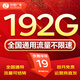 中國廣電流量卡全國通用無限流量手機卡高速不限速純上網(wǎng)卡5G本地卡電話卡廣電流量卡 廣電大流量卡19元192G全國通用+本地歸屬