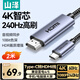 山澤Type-C轉HDMI線(xiàn)雷電4/5轉換器4K60/2K144Hz高清USB-C轉接頭投屏適用蘋(píng)果16/15/MacBook手機筆記本