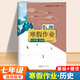 2026版七年級上冊寒假作業(yè)全套人教版語(yǔ)文數學(xué)英語(yǔ)政治歷史地理生物北師版華師版外研版科普版初一7年級上冊寒假作業(yè)期末總復習快樂(lè )假期7年級寒假作業(yè) 歷史【通用版】 七年級上冊