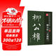 筆墨先鋒 歷代名家名帖書(shū)法經(jīng)典 柳公權玄秘塔