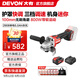 大有（Devon）20V無(wú)刷鋰電角磨機2908充電角磨機高轉速快調護罩戶(hù)外切割機2903 2908單電5.0Ah快充（75W）