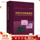 劉彤華診斷病理學(xué) 人衛病理學(xué)技術(shù)圖譜圖鑒書(shū)人體生理學(xué)組織學(xué)常見(jiàn)病變腫瘤腎內婦產(chǎn)分子診斷細胞生物學(xué)人民衛生出版社醫學(xué)書(shū)籍