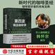 包郵 第四波精品咖啡學(xué) 韓懷宗著(zhù) 咖啡愛(ài)好者與時(shí)俱進(jìn)的充電寶典 中信出版社圖書(shū)