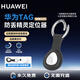華為（HUAWEI）Tag防丟精靈【僅適配華為手機】自行車(chē)狗狗貓咪包裹行李箱防丟定位器 防走丟定位車(chē)鑰匙 【單件簡(jiǎn)裝+黑色保護套】