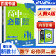 高一下冊自選】2026春正版高一必刷題必修二必修三數學(xué)英語(yǔ)化學(xué)物理地理語(yǔ)文歷史必修下冊高中必刷題生物學(xué)政治必修2必修3必修4同步教材訓練習冊教輔資料 （26版）人教A版-數學(xué)必修第二冊