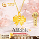 中國黃金在逃公主黃金項鏈女足金蝴蝶結吊墜生日禮物送女友生日老婆 【在逃公主】足金吊墜+K金鏈/京速達