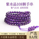 福進(jìn)家烏拉圭8A級紫水晶108顆手串女多圈紫色水晶手鏈轉運珠送女友禮物 8A級紫水晶108顆手串-6MM