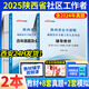 陜西社區工作者考試教材2025中公陜西社區專(zhuān)職工作招聘考試題庫一本通綜合基礎工作能力測試真題卷寶雞咸陽(yáng)漢中延安榆林渭南市社工網(wǎng)格員考試資料 社區教材+歷年真題 2本套